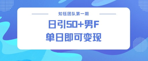 男粉引流新方法不违规，当日即可变现-森森项目库