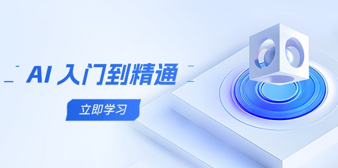 AI 入门到精通，五阶课程学通识，掌握多领域实操要点-森森项目库