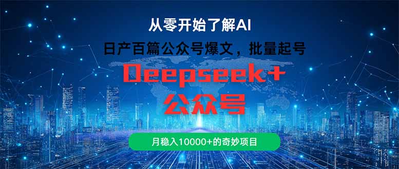 日产百篇公众号爆文，批量起号，月稳入10000+的奇妙项目-森森项目库