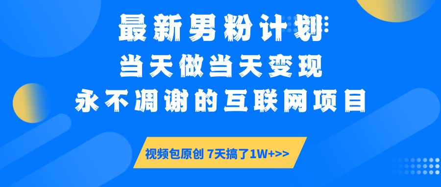 最新男粉计划6.0玩法，永不凋谢的互联网项目 当天做当天变现，视频包原…-森森项目库