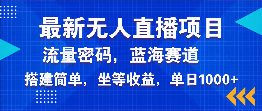 最新无人直播项目—美女电影游戏，轻松日入3000+，蓝海赛道流量密码，…-森森项目库