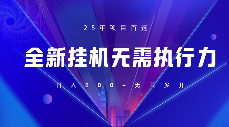 全新躺赚答题，单设备轻松日入800+，25年最牛逼的落地项目上线-森森项目库
