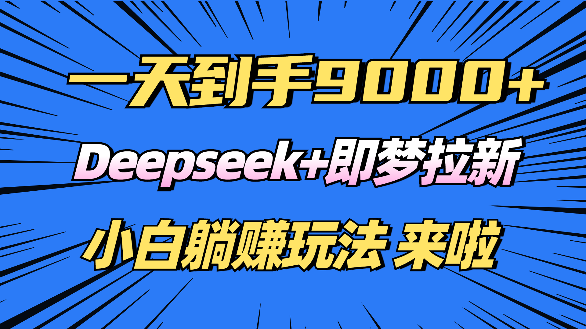 日入9000+！Deepseek+即梦拉新，新手躺赚攻略来啦！-森森项目库