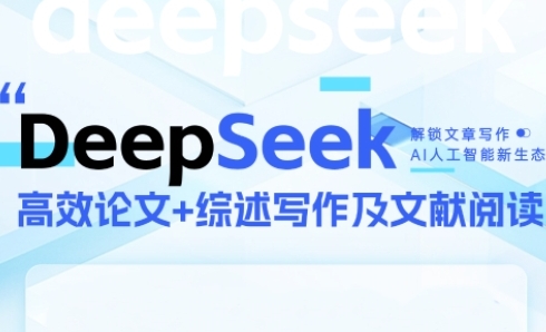 DeepSeek论文写作实战营，助力快速产出高质量论文与综述，突破学术创作瓶颈-森森项目库