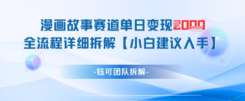 漫画故事赛道单日变现1k+全流程详细拆解-森森项目库