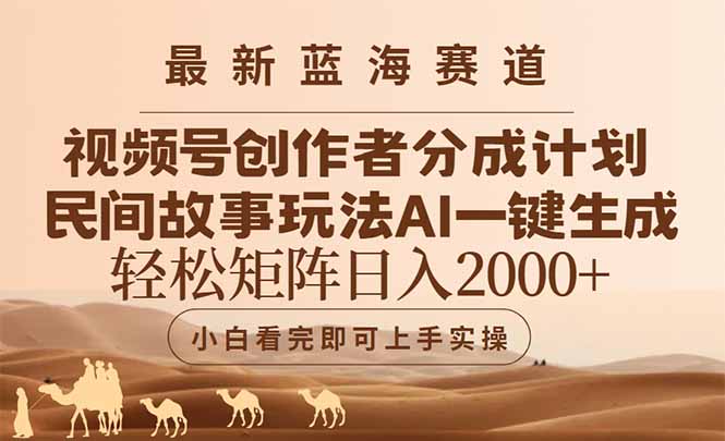最新蓝海赛道视频号创作者分成民间故事玩法，AI一键生成爆款视频，轻松…-森森项目库