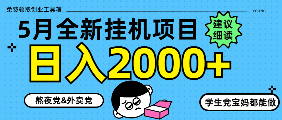 5月最新挂机项目8.0玩法轻松日入2000+-森森项目库