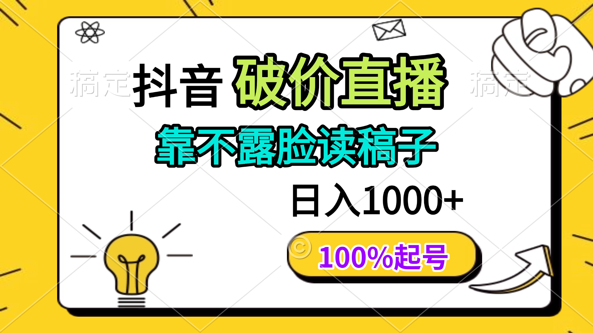 抖音破价直播，靠不露脸读稿子， 日入多张，100%起号-森森项目库