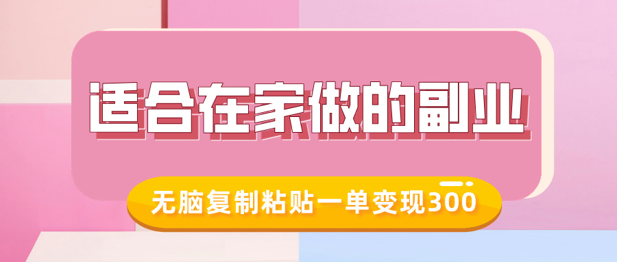 适合在家做的副业，小红书冷知识账号，无脑复制粘贴一单变现300-森森项目库