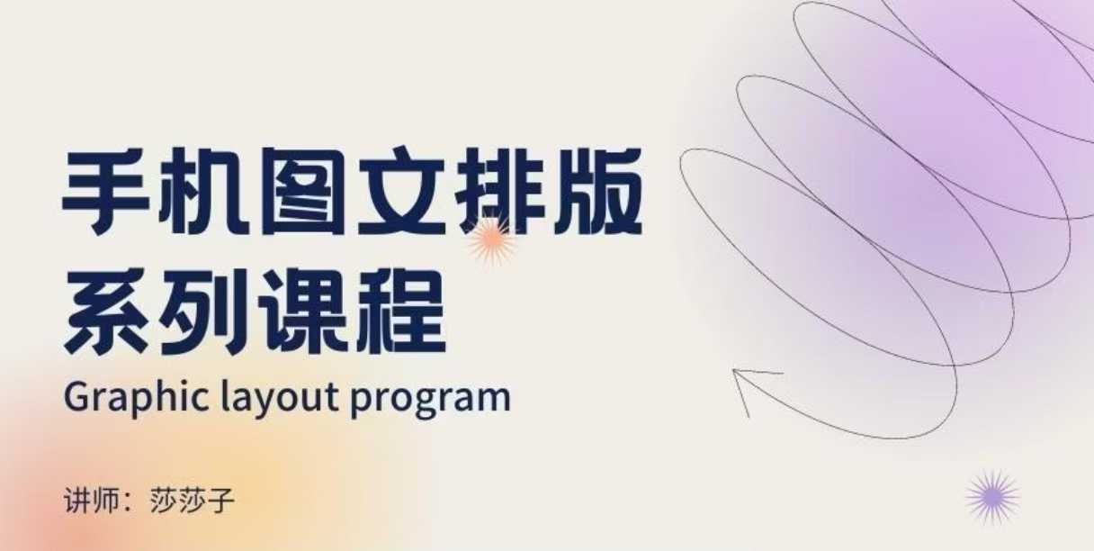 手机图文排版系列课程，​朋友圈美学营销/图文排版设计等-森森项目库