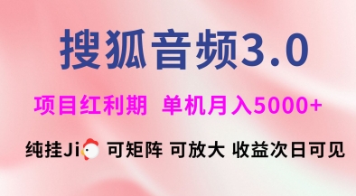 搜狐音频挂ji3.0.可矩阵可放大，独家技术，稳定月入5000+【揭秘】-森森项目库