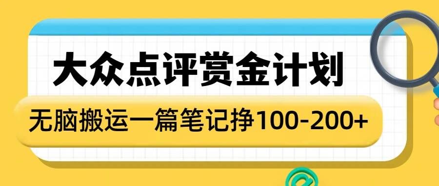 大众点评赏金计划，无脑搬运就有收益，一篇笔记收益1-2张-森森项目库