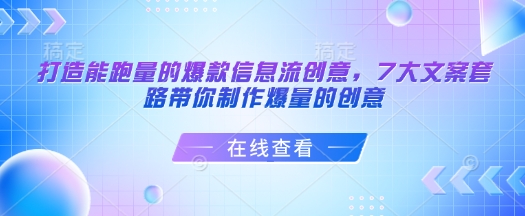 打造能跑量的爆款信息流创意，7大文案套路带你制作爆量的创意-森森项目库