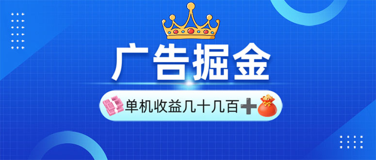 广告掘金，单台手机30-280，可矩阵可放大做-森森项目库