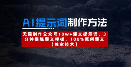 AI提示词制作方法：无限制作公众号10w+爆文提示词，3分钟提炼爆文模板，100%原创爆文-森森项目库