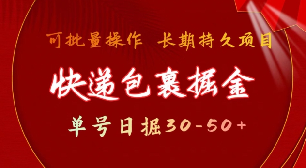 快递包裹撸金 单号日撸30-50+ 可批量 长久稳定收益【揭秘】-森森项目库