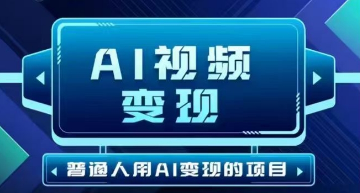 2025最新短视频玩法AI视频变现项目，AI一键生成，无需剪辑，当天单号收益30-300不等-森森项目库