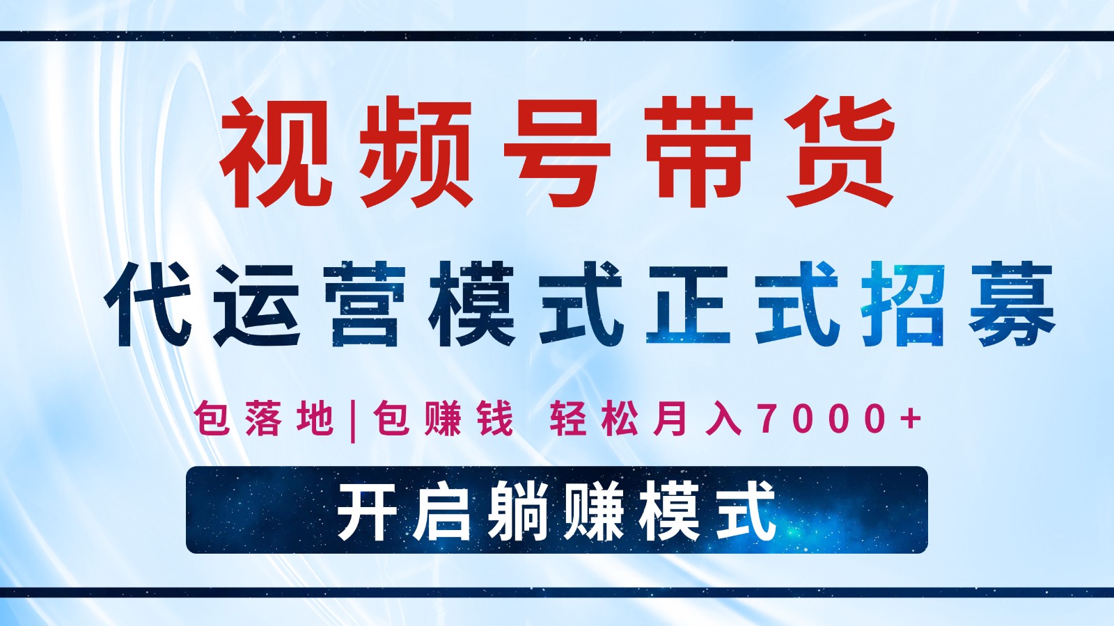 【视频号代运营】全程托管计划招募，躺赚模式，单月轻松变现7000+-森森项目库