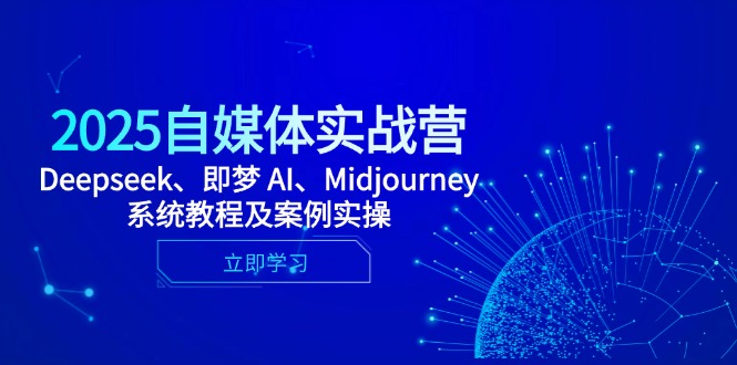 2025自媒体实战营，Deepseek、即梦 AI、Midjourney系统教程及案例实操-森森项目库