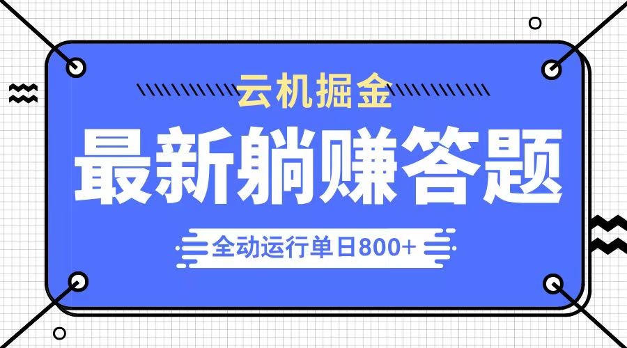 躺赚答题，单设备轻松日入800+，今年最牛逼的项目上线-森森项目库