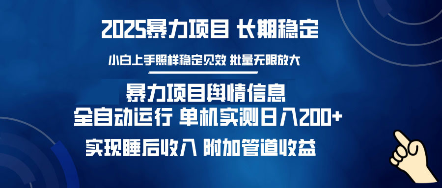 暴力项目舆情信息：多平台全自动运行 单机日入200+ 实现睡后收入-森森项目库
