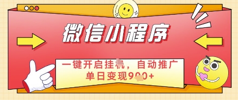 微信官方省心福利项目，小程序挂G副业：每天 30 分钟，日入几张【揭秘】-森森项目库