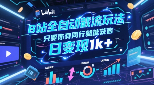 B站全自动截流玩法只要你有同行就能获客，日变现1k+【揭秘】-森森项目库