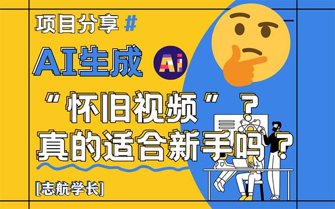 AI生成“怀旧视频”真的很适合新手？详细讲解！-森森项目库