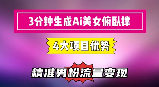 3分钟生成AI美女俯卧撑短视频：轻松起号，精准流量变现利器-森森项目库