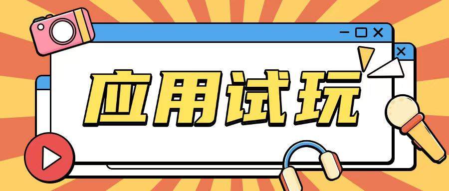 无限薅应用试玩项目0成本，0撸项目无需一分钱就可以轻松薅羊毛-森森项目库