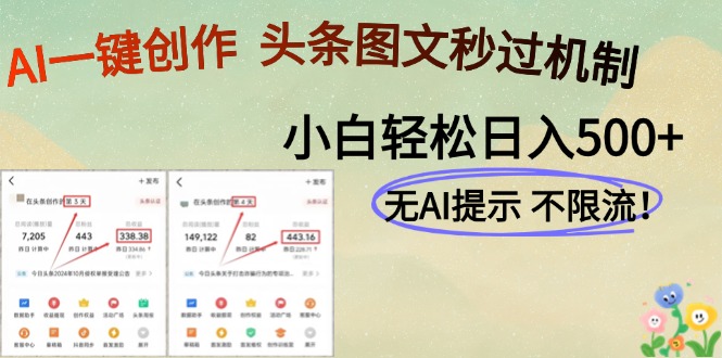 AI黑科技一键创作，头条图文轻松日入500+-森森项目库