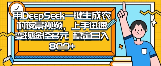 2025怀旧热门赛道，用DeepSeek制作夜晚农村视频，一部手机，操作简单，变现多元，稳定日入数张-森森项目库