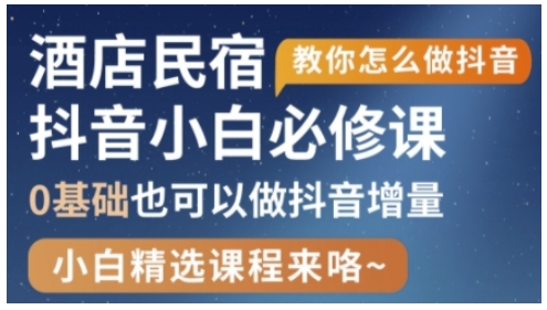 抖音本地生活酒店民宿运营，0基础也可以做抖音增量-森森项目库
