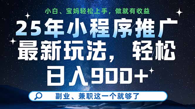 25年小程序推广最新玩法，轻松日入900+，副业、兼职这一个就够了-森森项目库