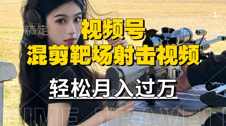利用海外靶场射击视频，赚视频号分成收益，操作简单，适合宝妈，上班族【揭秘】-森森项目库