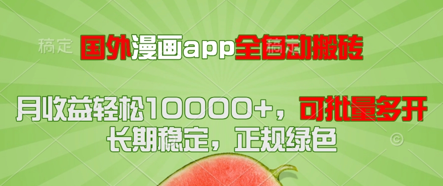国外漫画app全自动搬砖项目，月收益轻松10000+，可批量多开！！！-森森项目库