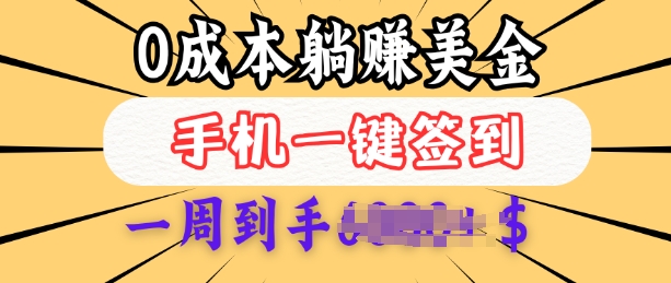 0成本白嫖美金，每天只需签到一次，三天躺Z多张，无需经验小白有手机就能做-森森项目库
