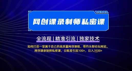 【网创课录制师私密课】如何打造一堂属于自己的高质量网创课程，网创课录制师私密课，日精准引流100+-森森项目库