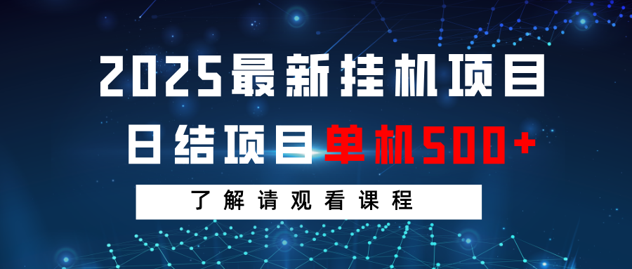 2025最新挂机项目 日结 单机日入500+ 感兴趣观看课程-森森项目库