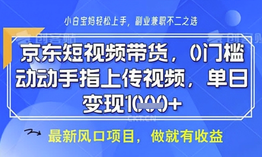 京东短视频代运营，不需要拍剪视频，不需要直播，全程喂饭，小白轻松上手，稳定月入8k【揭秘】-森森项目库