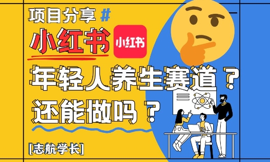 小红书年轻人养生赛道？真的还能做吗？详细讲解！-森森项目库