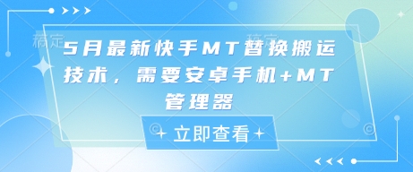 5月最新快手MT替换搬运技术，需要安卓手机+MT管理器-森森项目库