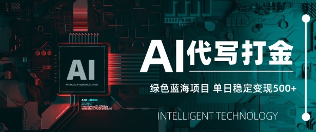 AI代写打金，单日稳定变现5张，绿色蓝海项目，主打长期稳定，快速变现【揭秘】-森森项目库