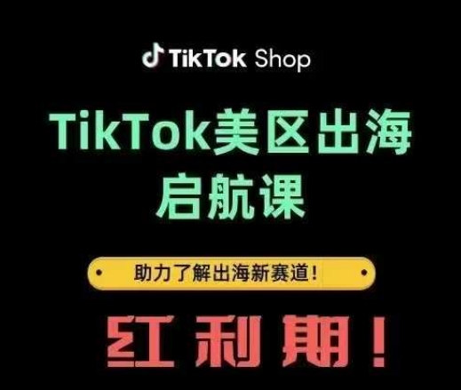 TikTok出海启航课(美区)助力了解出海红利新赛道-森森项目库