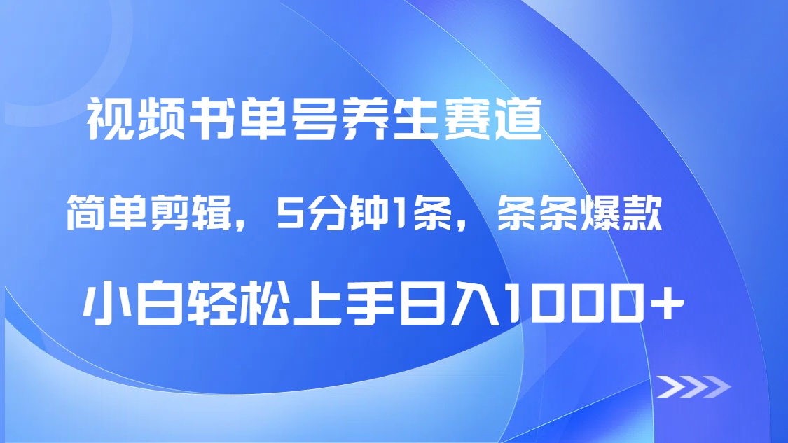 DeepSeek+既梦做养生书单号，条条爆款5分钟1条，轻松日入1000+-森森项目库