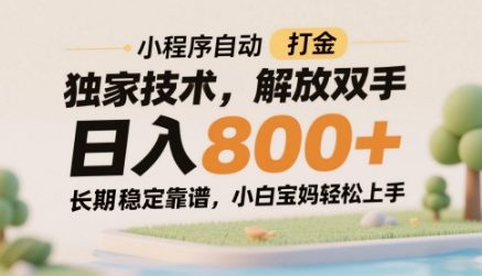 小程序自动打金独家技术，解放双手日入8张，长期稳定靠谱，小白宝妈轻松上手【揭秘】-森森项目库