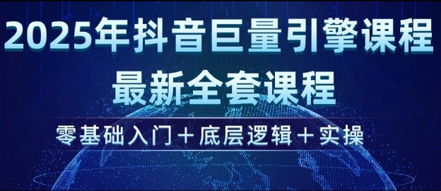 2025年抖音巨量引擎最新全套课程，零基础入门+底层逻辑+实操-森森项目库