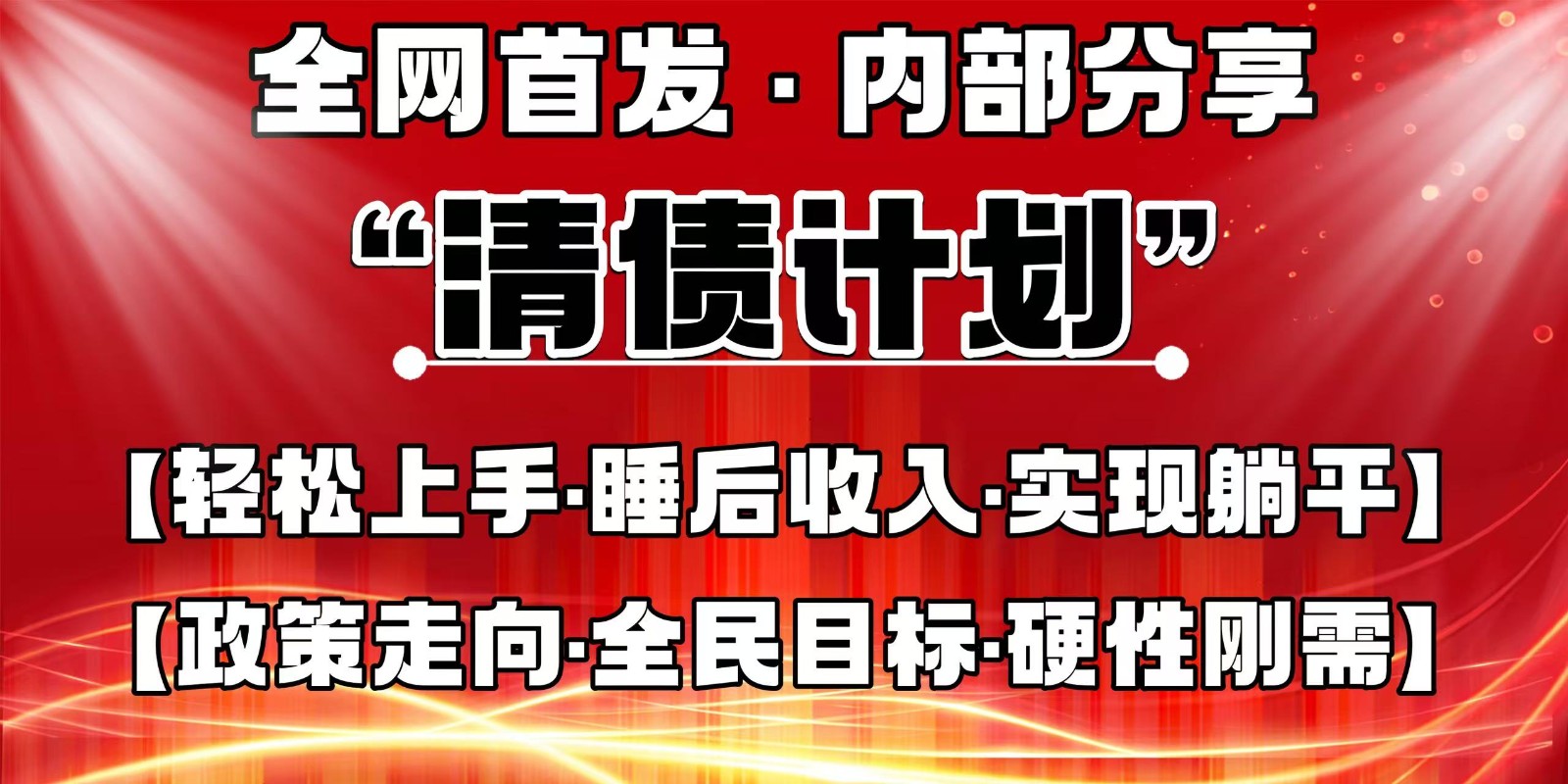 全网首发，内部分享，持续管道收益，真正可发展的事业，自己做老板-森森项目库