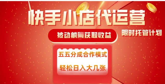 快手小店代运营，被动躺Z收益，收益五五分，单日稳定变现五张【揭秘】-森森项目库