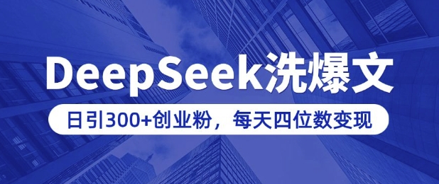 用DeepSeek洗公众号爆文，日引300+创业粉，做知识付费每天四位数变现(附详细实操教程)-森森项目库